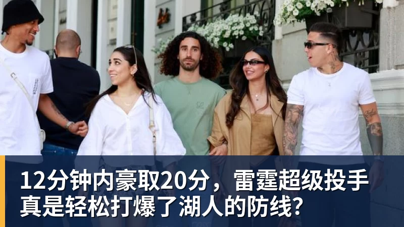 3年5100万!加盟东部第一!快船分崩离析 - 乐鱼体育(中国)官方网站 - LEYU SPORTS