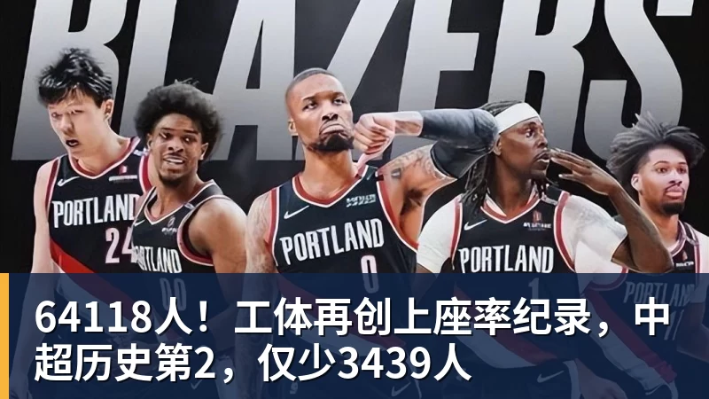 尽管得到了莫兰特,但人员拥挤的开拓者并不打算送走后场老将? - 乐鱼体育(中国)官方网站 - LEYU SPORTS
