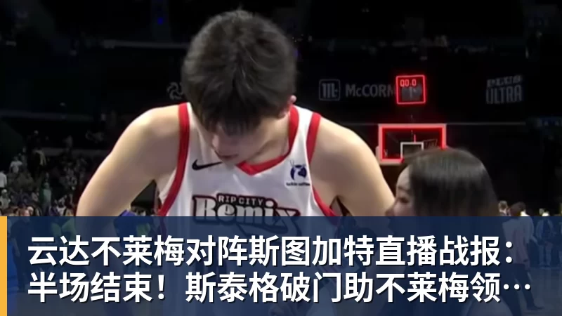 乐鱼体育云达不莱梅对阵斯图加特直播战报：半场结束！斯泰格破门助不莱梅领先——双方均创造绝佳机会