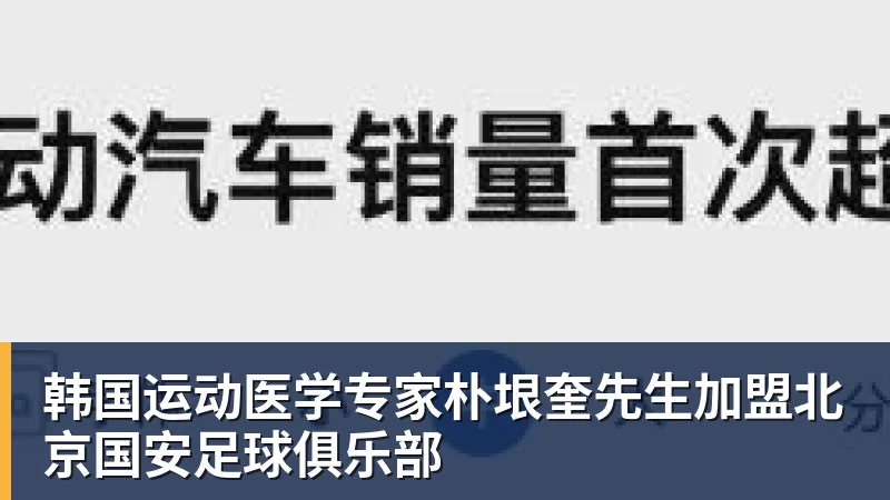 乐鱼体育韩国运动医学专家朴垠奎先生加盟北京国安足球俱乐部