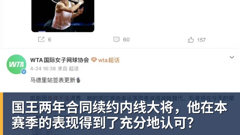乐鱼体育国王两年合同续约内线大将，他在本赛季的表现得到了充分地认可？