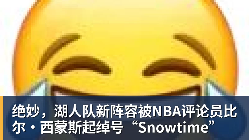 乐鱼体育绝妙，湖人队新阵容被NBA评论员比尔·西蒙斯起绰号“Snowtime”