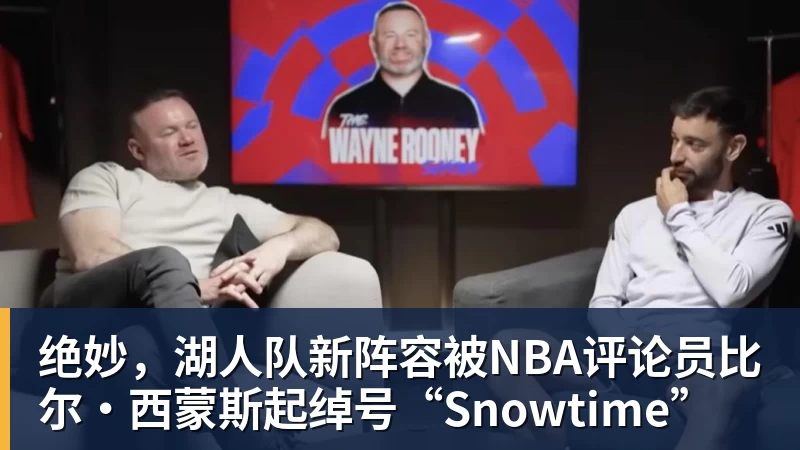 乐鱼体育绝妙，湖人队新阵容被NBA评论员比尔·西蒙斯起绰号“Snowtime”