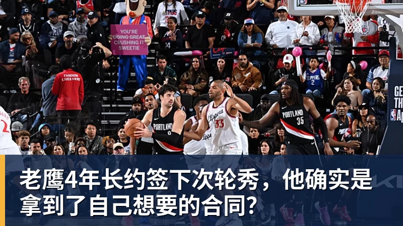 乐鱼体育老鹰4年长约签下次轮秀，他确实是拿到了自己想要的合同？