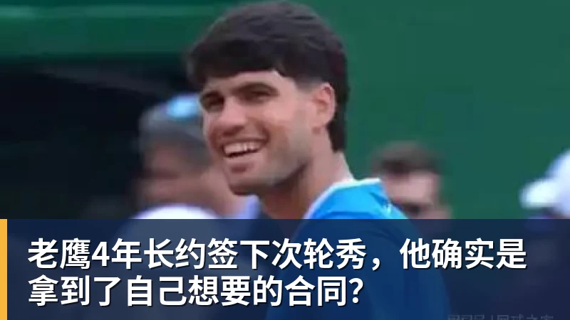 乐鱼体育老鹰4年长约签下次轮秀，他确实是拿到了自己想要的合同？
