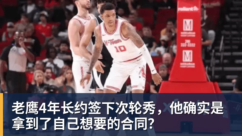 乐鱼体育老鹰4年长约签下次轮秀,他确实是拿到了自己想要的合同?