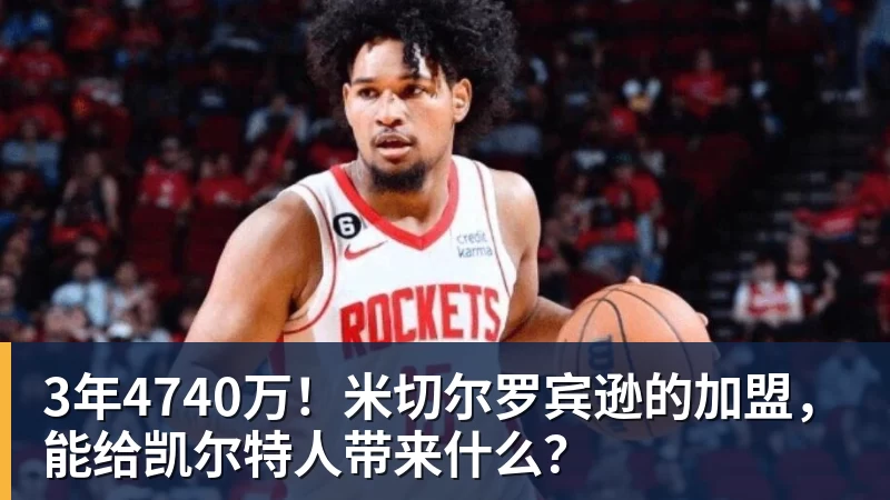 乐鱼体育3年4740万！米切尔罗宾逊的加盟，能给凯尔特人带来什么？