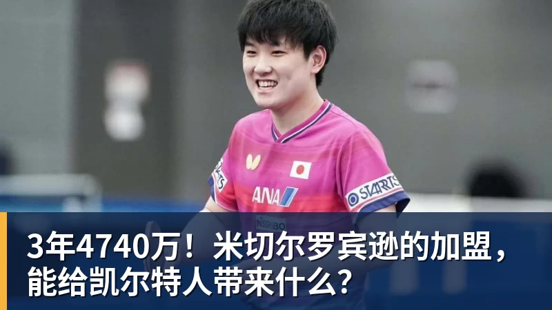3年4740万!米切尔罗宾逊的加盟,能给凯尔特人带来什么?