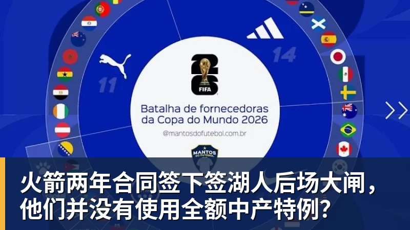 乐鱼体育火箭两年合同签下签湖人后场大闸，他们并没有使用全额中产特例？