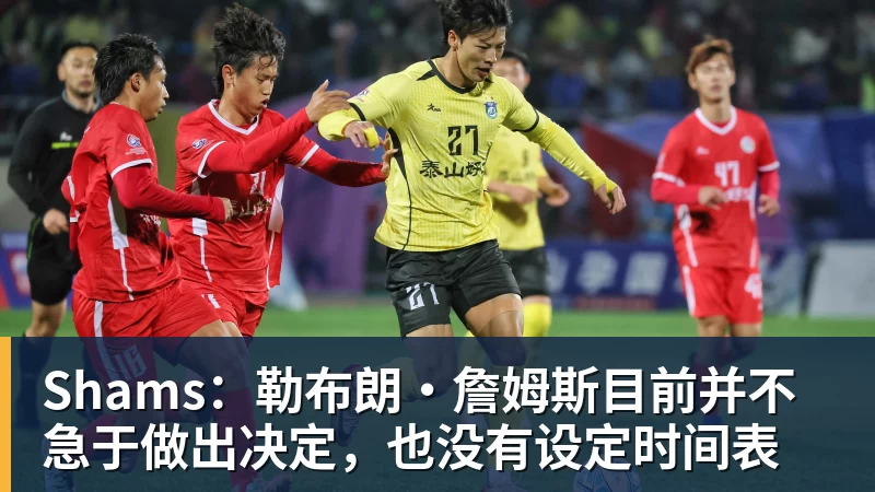 乐鱼体育Shams：勒布朗·詹姆斯目前并不急于做出决定，也没有设定时间表