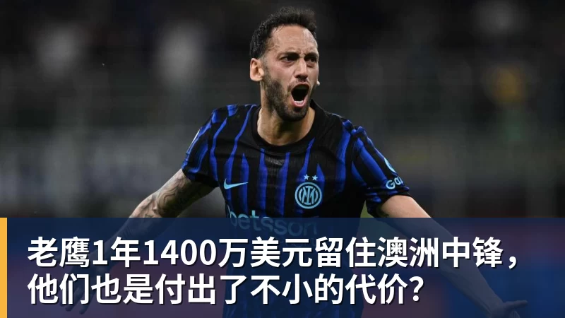 乐鱼体育老鹰1年1400万美元留住澳洲中锋,他们也是付出了不小的代价?
