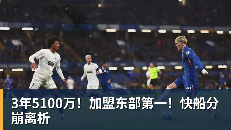 乐鱼体育3年5100万！加盟东部第一！快船分崩离析