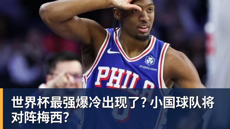 乐鱼体育世界杯最强爆冷出现了? 小国球队将对阵梅西？