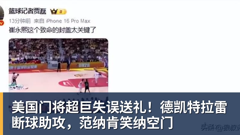 乐鱼体育美国门将超巨失误送礼!德凯特拉雷断球助攻,范纳肯笑纳空门