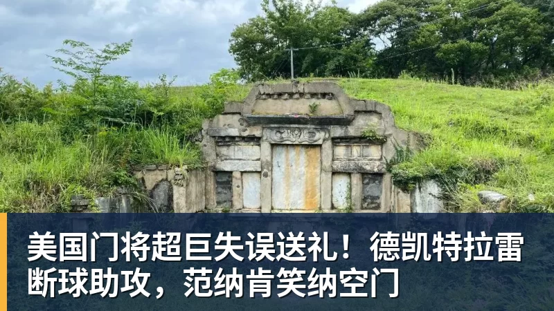 乐鱼体育美国门将超巨失误送礼!德凯特拉雷断球助攻,范纳肯笑纳空门