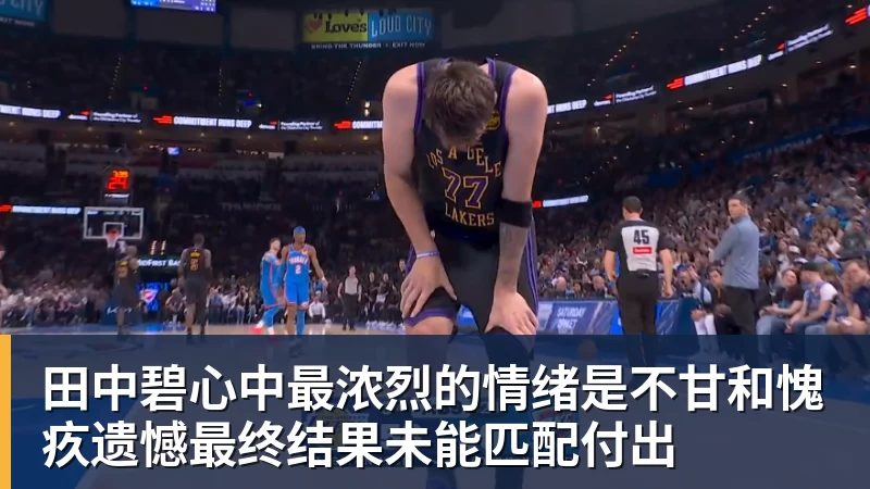 乐鱼体育田中碧心中最浓烈的情绪是不甘和愧疚遗憾最终结果未能匹配付出