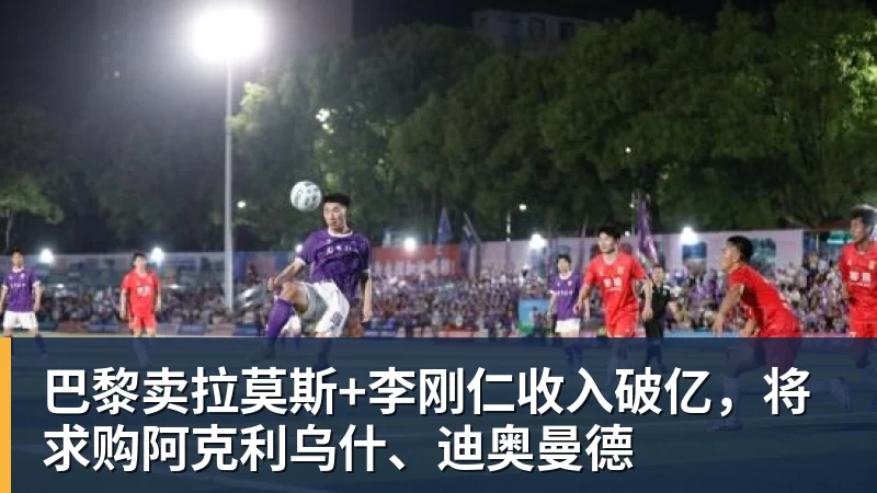 乐鱼体育巴黎卖拉莫斯+李刚仁收入破亿,将求购阿克利乌什、迪奥曼德
