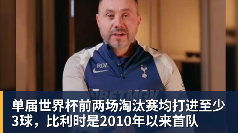 乐鱼体育单届世界杯前两场淘汰赛均打进至少3球，比利时是2010年以来首队