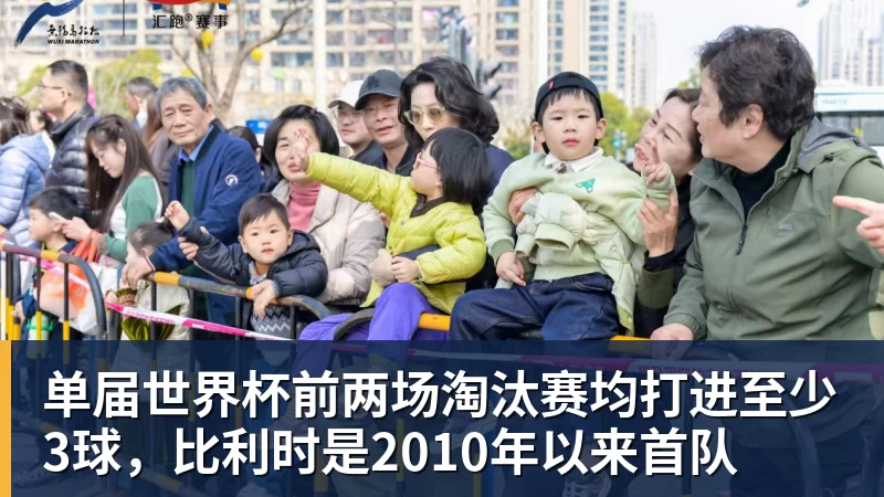 单届世界杯前两场淘汰赛均打进至少3球，比利时是2010年以来首队