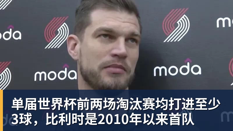 乐鱼体育单届世界杯前两场淘汰赛均打进至少3球，比利时是2010年以来首队