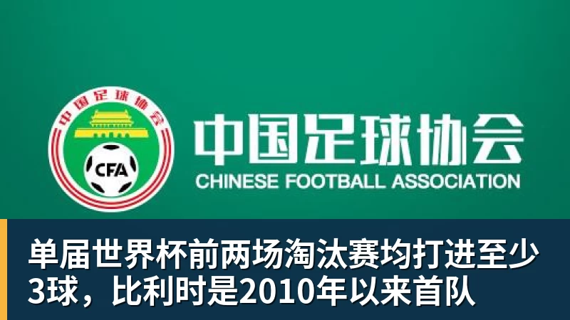 乐鱼体育单届世界杯前两场淘汰赛均打进至少3球，比利时是2010年以来首队