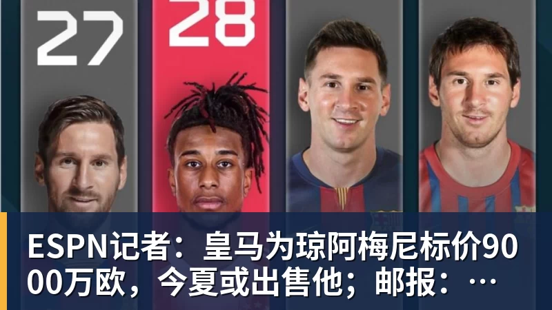 乐鱼体育ESPN记者：皇马为琼阿梅尼标价9000万欧，今夏或出售他；邮报：曼联未来数月可能会和B费进行新合同谈判