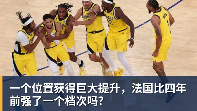 乐鱼体育一个位置获得巨大提升,法国比四年前强了一个档次吗?