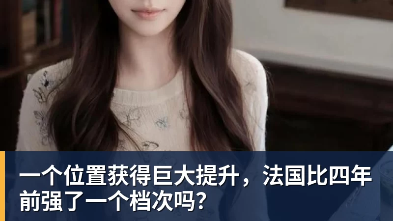 乐鱼体育一个位置获得巨大提升，法国比四年前强了一个档次吗？