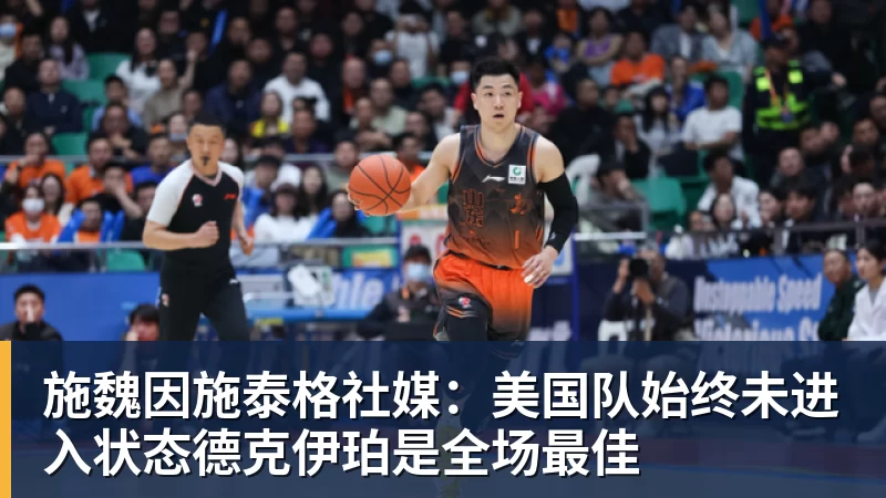 乐鱼体育施魏因施泰格社媒：美国队始终未进入状态德克伊珀是全场最佳