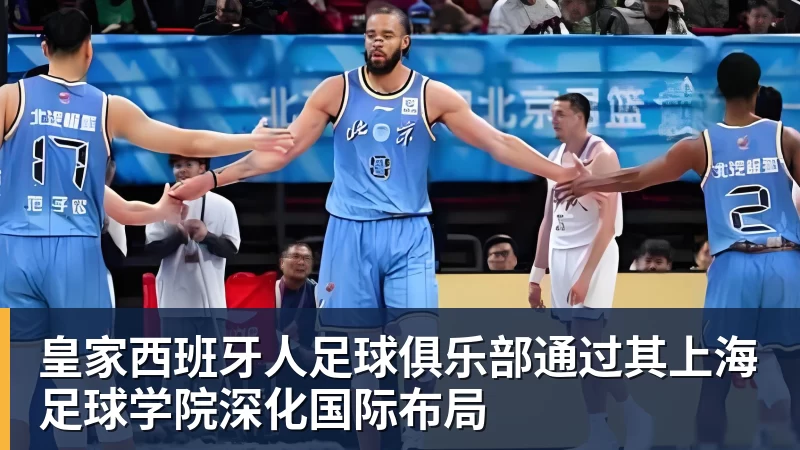 乐鱼体育皇家西班牙人足球俱乐部通过其上海足球学院深化国际布局