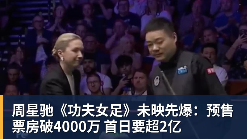 乐鱼体育周星驰《功夫女足》未映先爆：预售票房破4000万 首日要超2亿