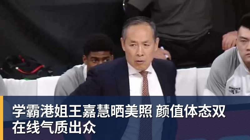 乐鱼体育学霸港姐王嘉慧晒美照 颜值体态双在线气质出众