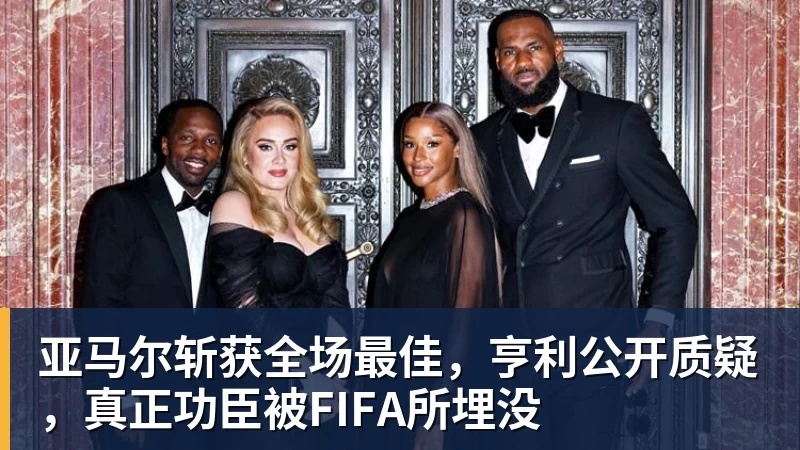 亚马尔斩获全场最佳,亨利公开质疑,真正功臣被FIFA所埋没