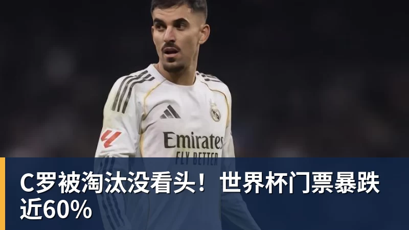 乐鱼体育C罗被淘汰没看头!世界杯门票暴跌近60%