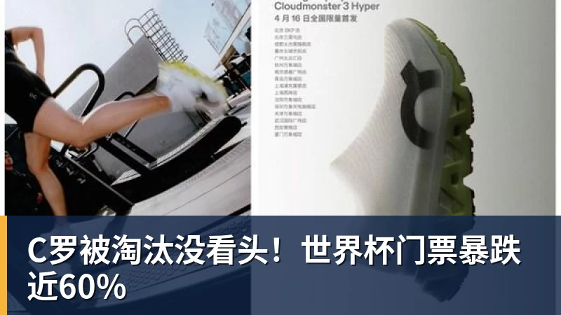 乐鱼体育C罗被淘汰没看头！世界杯门票暴跌近60%