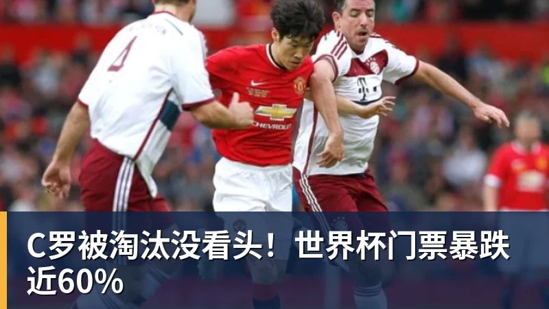乐鱼体育C罗被淘汰没看头!世界杯门票暴跌近60%