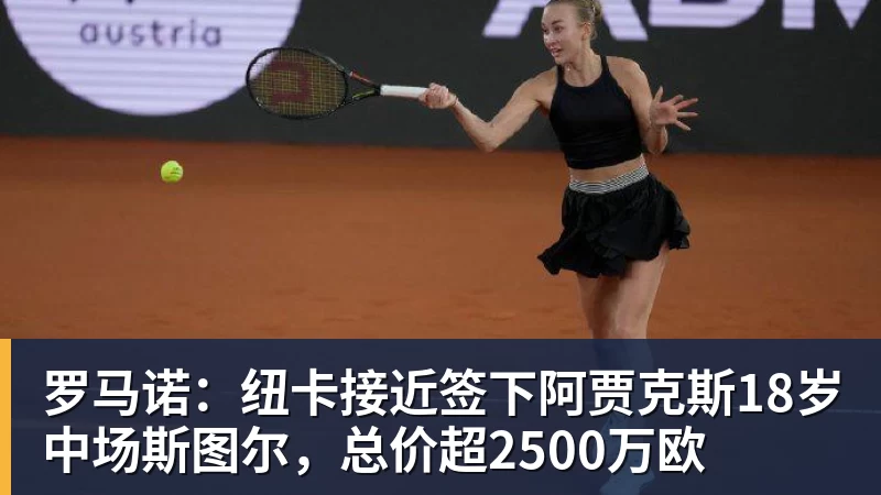 乐鱼体育罗马诺：纽卡接近签下阿贾克斯18岁中场斯图尔，总价超2500万欧