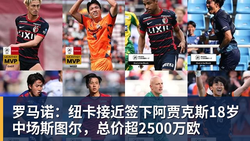 乐鱼体育罗马诺:纽卡接近签下阿贾克斯18岁中场斯图尔,总价超2500万欧