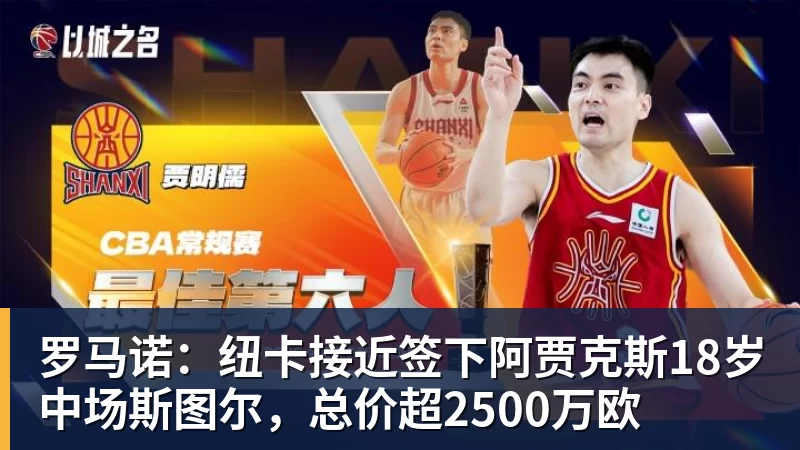 乐鱼体育罗马诺：纽卡接近签下阿贾克斯18岁中场斯图尔，总价超2500万欧