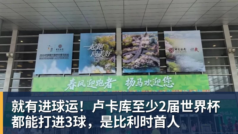 乐鱼体育就有进球运!卢卡库至少2届世界杯都能打进3球,是比利时首人