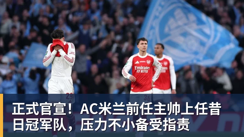 乐鱼体育正式官宣！AC米兰前任主帅上任昔日冠军队，压力不小备受指责