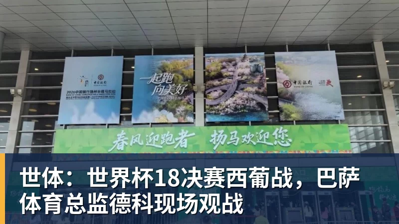 乐鱼体育世体:世界杯18决赛西葡战,巴萨体育总监德科现场观战