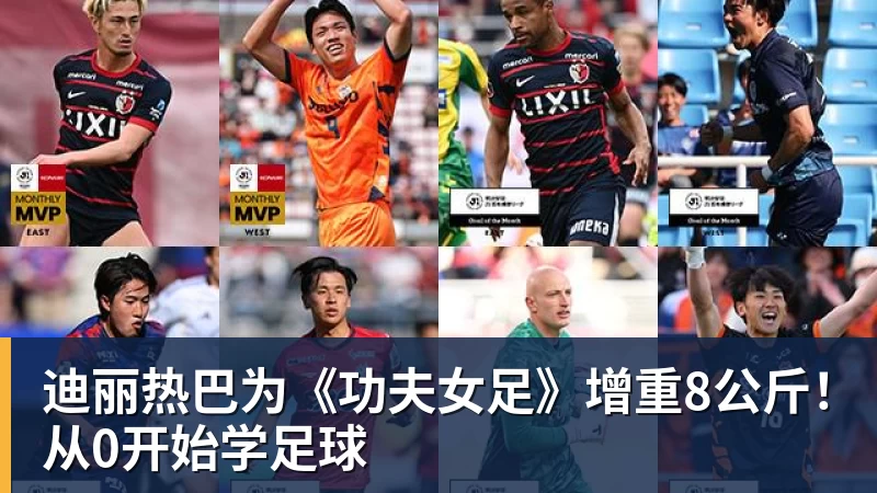 迪丽热巴为《功夫女足》增重8公斤！从0开始学足球