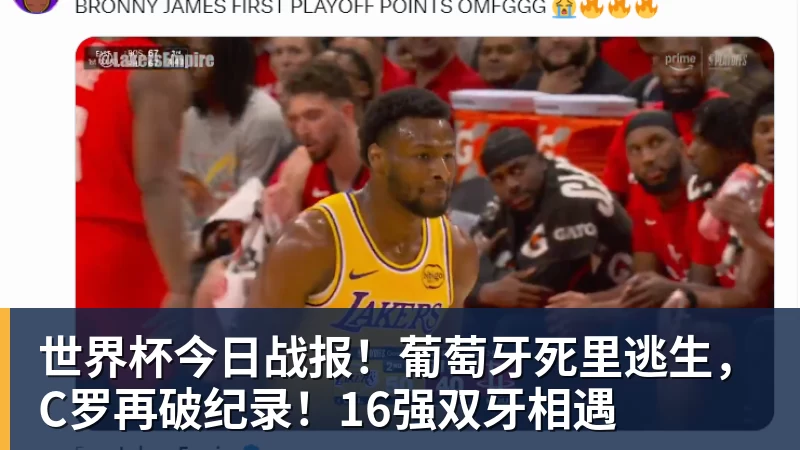 乐鱼体育世界杯今日战报！葡萄牙死里逃生，C罗再破纪录！16强双牙相遇