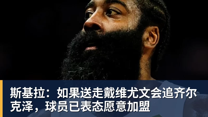 乐鱼体育斯基拉：如果送走戴维尤文会追齐尔克泽，球员已表态愿意加盟