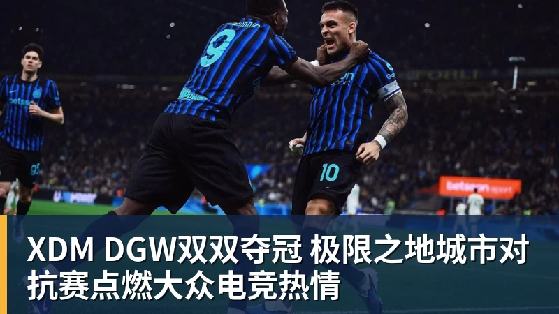 乐鱼体育XDM DGW双双夺冠 极限之地城市对抗赛点燃大众电竞热情
